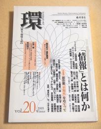 環 【歴史・環境・文明】 vol.20 特集・「情報」とは何か