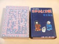 名作童話 日本ひとくち噺
