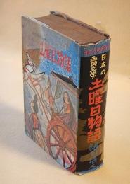 子どものための日本の古典文学 土曜日物語