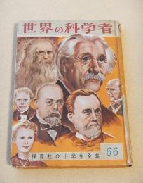 世界の科学者 （保育社の小学生全集６６）