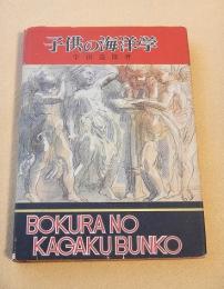 子供の海洋学　（ぼくらの科学文庫１２）
