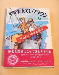 少年たんていブラウン ６　かくされたゆびわ事件
