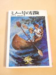 ミノー号の冒険