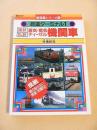 鉄道ターミナル１　国鉄私鉄蒸気・電気・ディーゼル機関車 （ソノラマ新図鑑シリーズ４）