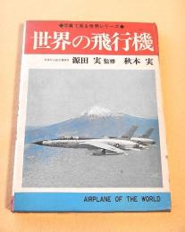 世界の飛行機　（写真で見る世界シリーズ）