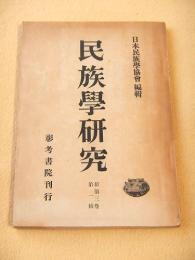 民族学研究　新第３巻第１輯