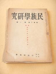 民族学研究　新第２巻第１号