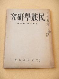 民族学研究　新第１巻第１０号