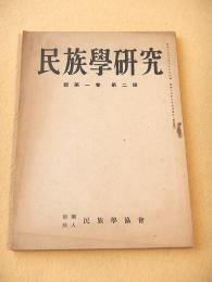 民族学研究　新第１巻第２号