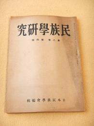 民族学研究　第８巻第４号