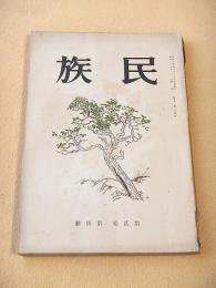 民族　第２巻第４号