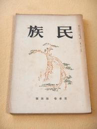 民族　第３巻第４号