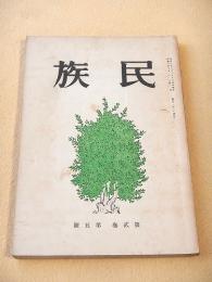 民族　第２巻第５号