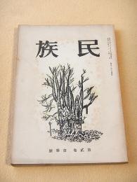 民族　第２巻第３号