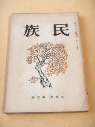 民族　第３巻第１号