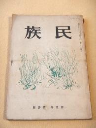 民族　第１巻第３号