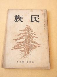 民族　第１巻第１号