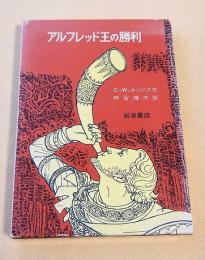 アルフレッド王の勝利