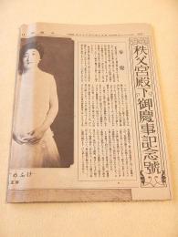 秩父宮殿下御慶事記念号　（大阪朝日新聞 昭和３年９月２８日）