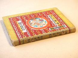 蜘蛛の糸　りんごのお化　（日本童話名作選集）