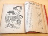 蜘蛛の糸　りんごのお化　（日本童話名作選集）