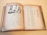 イワンのばか　世界童話名作全集（トルストイ）