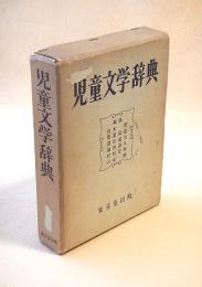 児童文学辞典