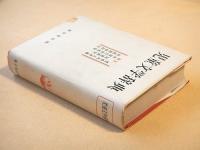 児童文学辞典