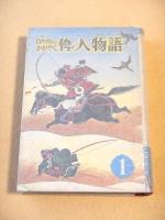日本史にかがやく偉人物語
