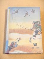 日本史にかがやく偉人物語