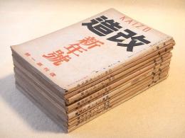 改造　昭和２１年新年号～１１月号　１１冊セット