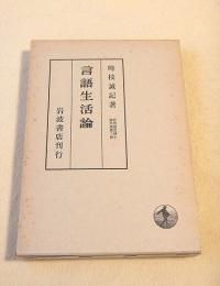 言語生活論　時枝誠記博士論文集第三冊