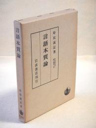 言語本質論　時枝誠記博士論文集第一冊