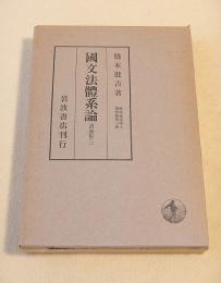 国文法体系論　橋本進吉博士著作集第七冊