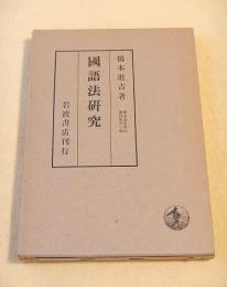国語法研究　橋本進吉博士著作集第二冊