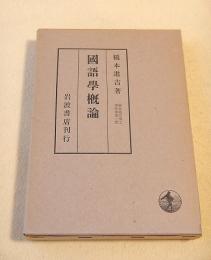 国語学概論　橋本進吉博士著作集第一冊