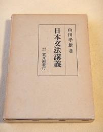 日本文法講義