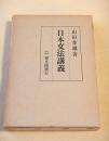 日本文法講義
