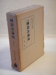 国語法論攷　追補版