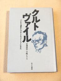 クルト・ヴァイル　ブレヒト演劇からブロードウェイ・ミュージカルへ