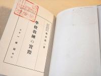 学校教練の実際　（学校体育文庫 姉妹篇）