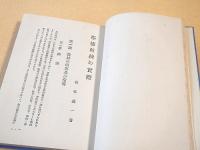 学校教練の実際　（学校体育文庫 姉妹篇）