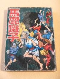 馬鹿囃子　