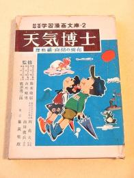 なぜなぜ学習漫画文庫・２　天気博士　理科編・自然の変化