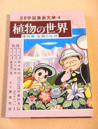 なぜなぜ学習漫画文庫・４　植物の世界　理科編・生物の生活　