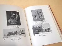 泰西玩具図史
