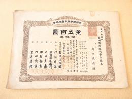 岩崎製絲株式会社株券