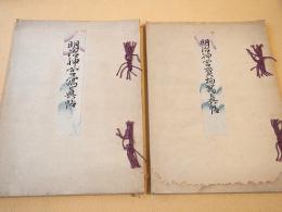 明治神宮写真帖・明治神宮宝物写真帖　２冊セット