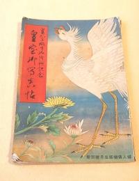 皇室御写真帖　（婦人倶楽部 昭和９年別冊）