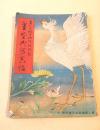 皇室御写真帖　（婦人倶楽部 昭和９年別冊）